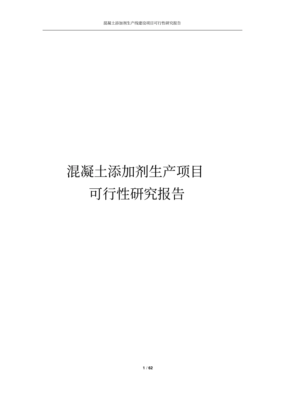 混凝土添加剂生产线建设项目可行性研究报告正文_第1页
