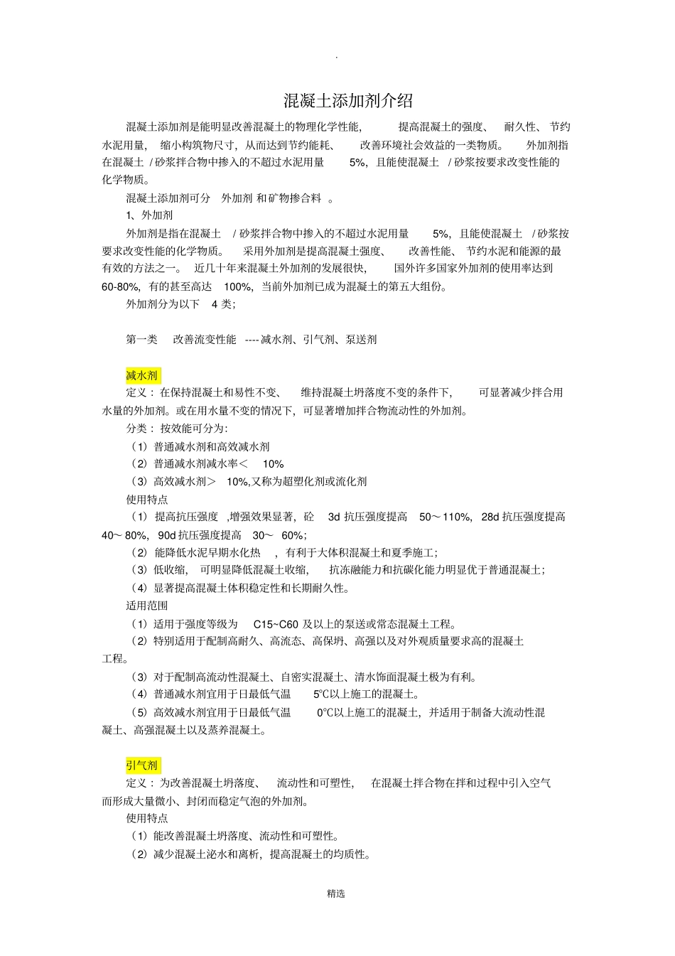 混凝土添加剂的介绍_第1页