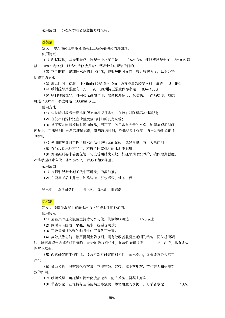 混凝土添加剂的介绍_第3页