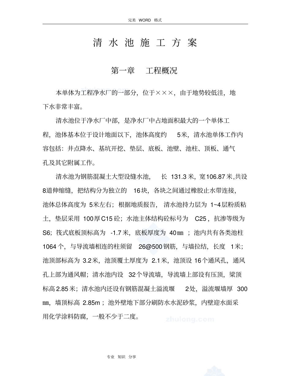 混凝土清水池施工组织方案_第1页