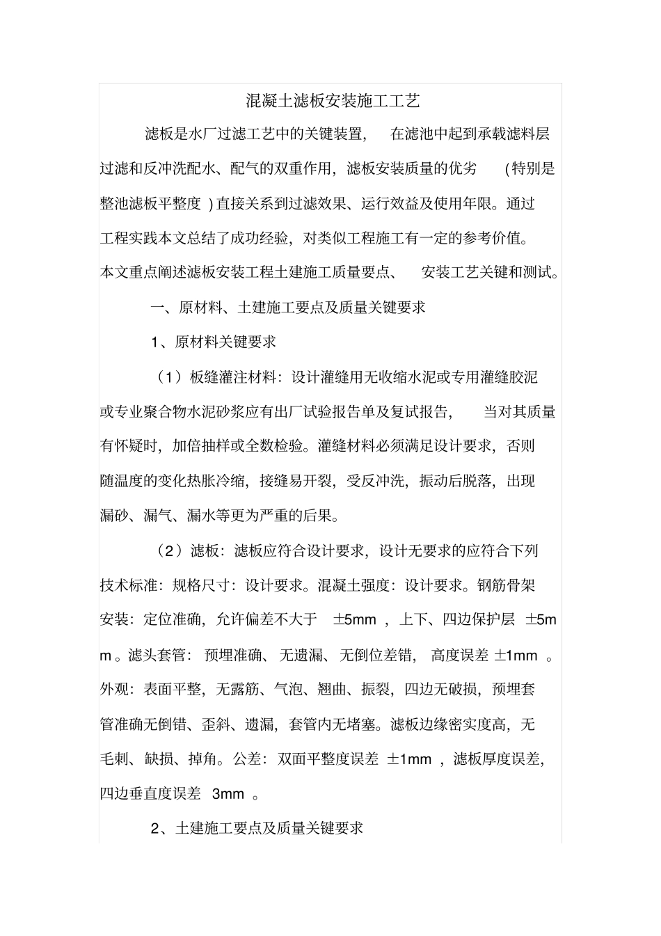 混凝土滤板安装施工工艺_第1页