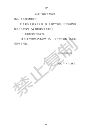 混凝土漏振处理方案
