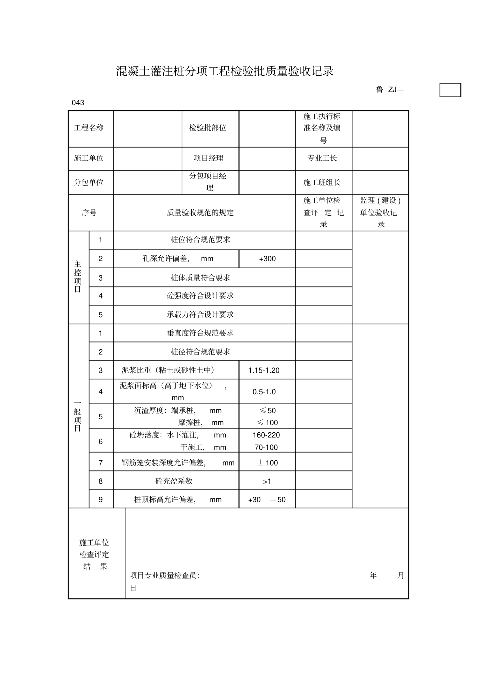 混凝土灌注桩分项工程检验批质量验收记录_第1页