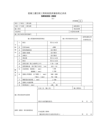 混凝土灌注桩工程检验批质量验收记录表