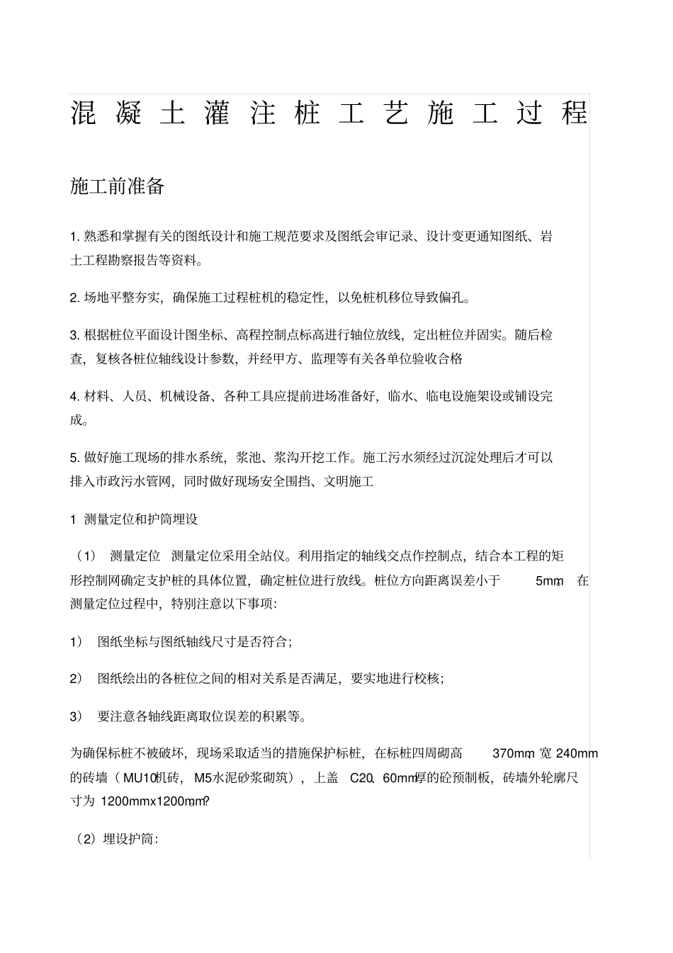 混凝土灌注桩工艺过程_第1页