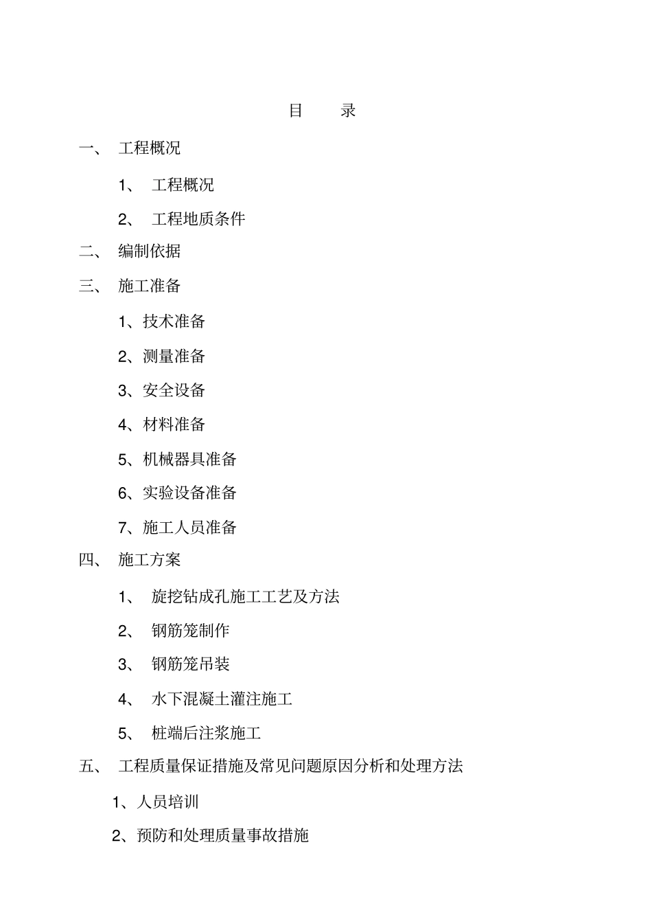 混凝土灌注桩施工方案_第2页