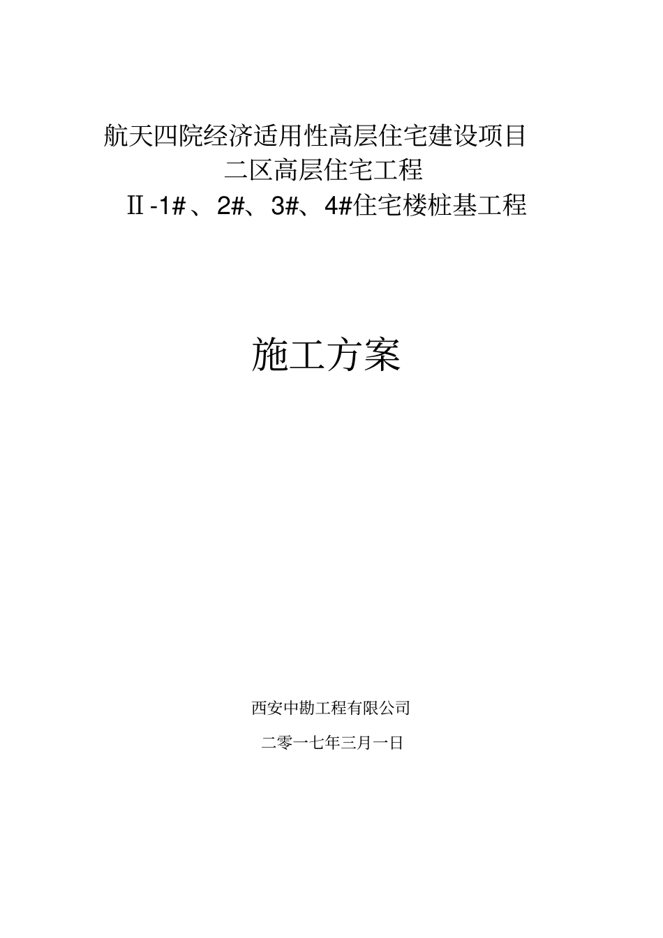 混凝土灌注桩施工方案x_第1页
