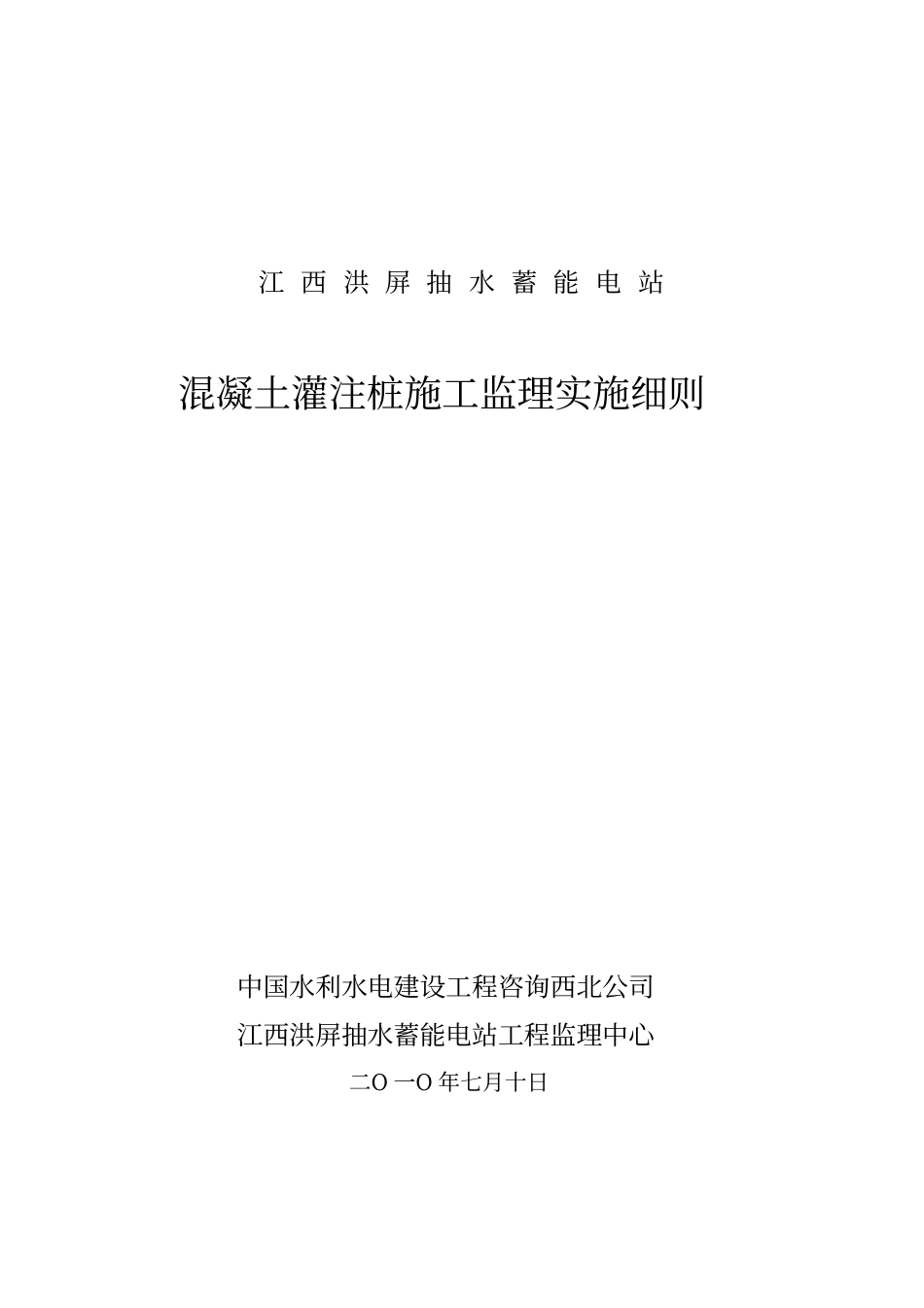 混凝土灌注桩施工监理实施细则_第1页