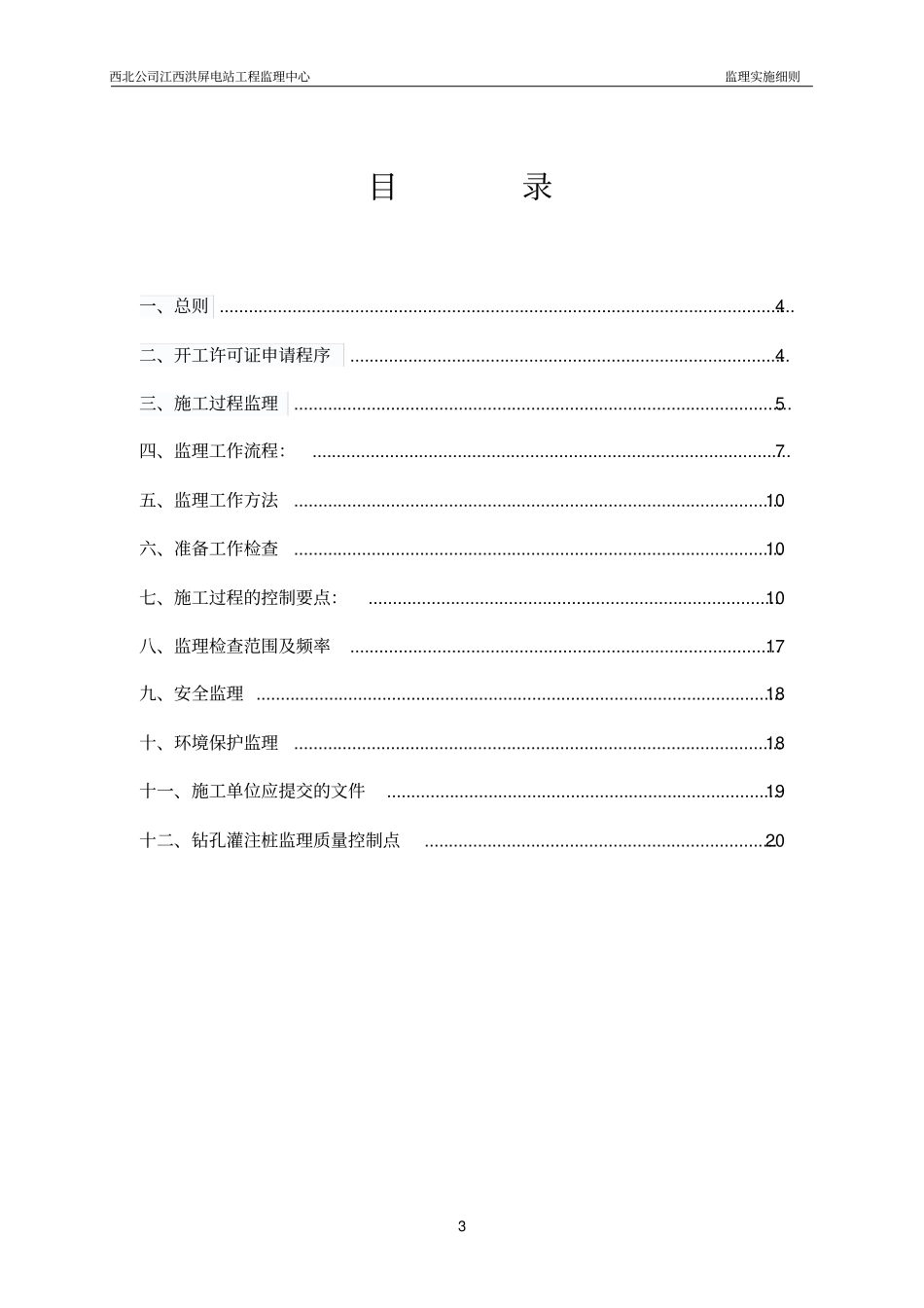混凝土灌注桩施工监理实施细则_第3页