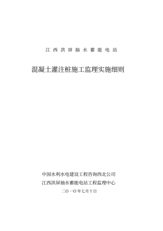 混凝土灌注桩施工监理实施细则