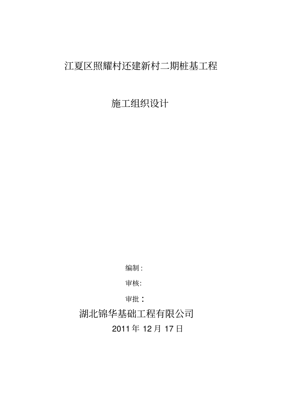 混凝土灌注桩施工组织设计_第1页