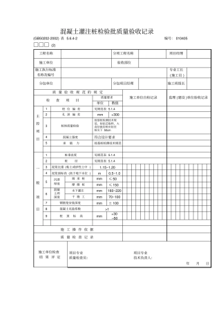 混凝土灌注桩检验批质量验收记录