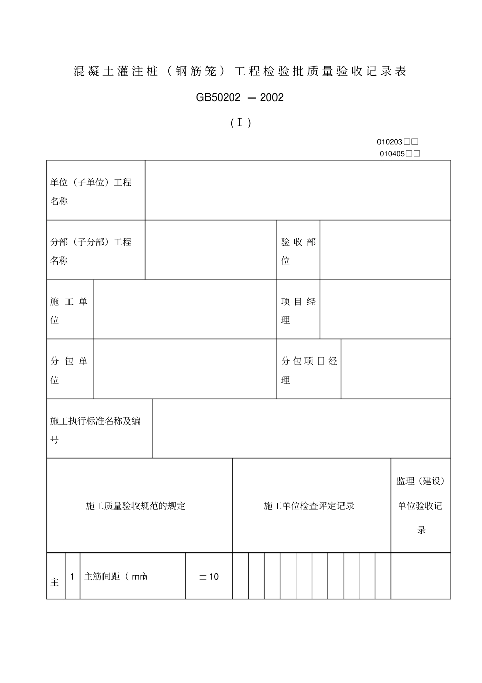混凝土灌注桩钢筋笼工程检验批质量验收记录表表格_第1页