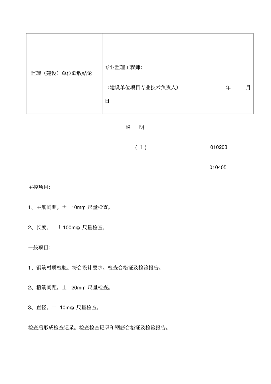 混凝土灌注桩钢筋笼工程检验批质量验收记录表表格_第3页