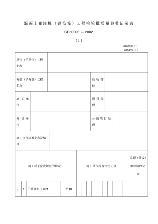混凝土灌注桩钢筋笼工程检验批质量验收记录表表格