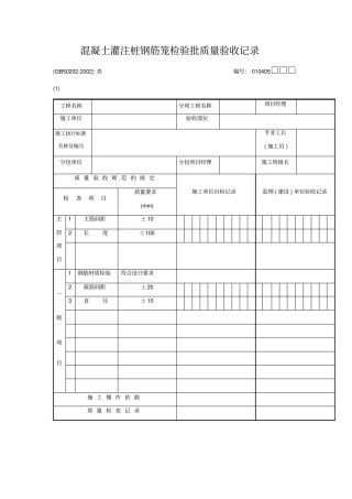 混凝土灌注桩钢筋笼检验批质量验收记录