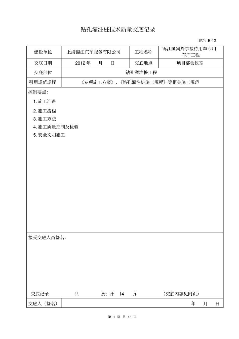 混凝土灌注桩钻孔灌注桩技术交底_第1页
