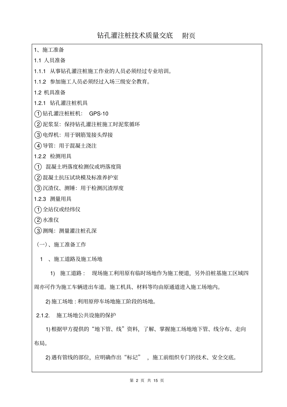混凝土灌注桩钻孔灌注桩技术交底_第2页