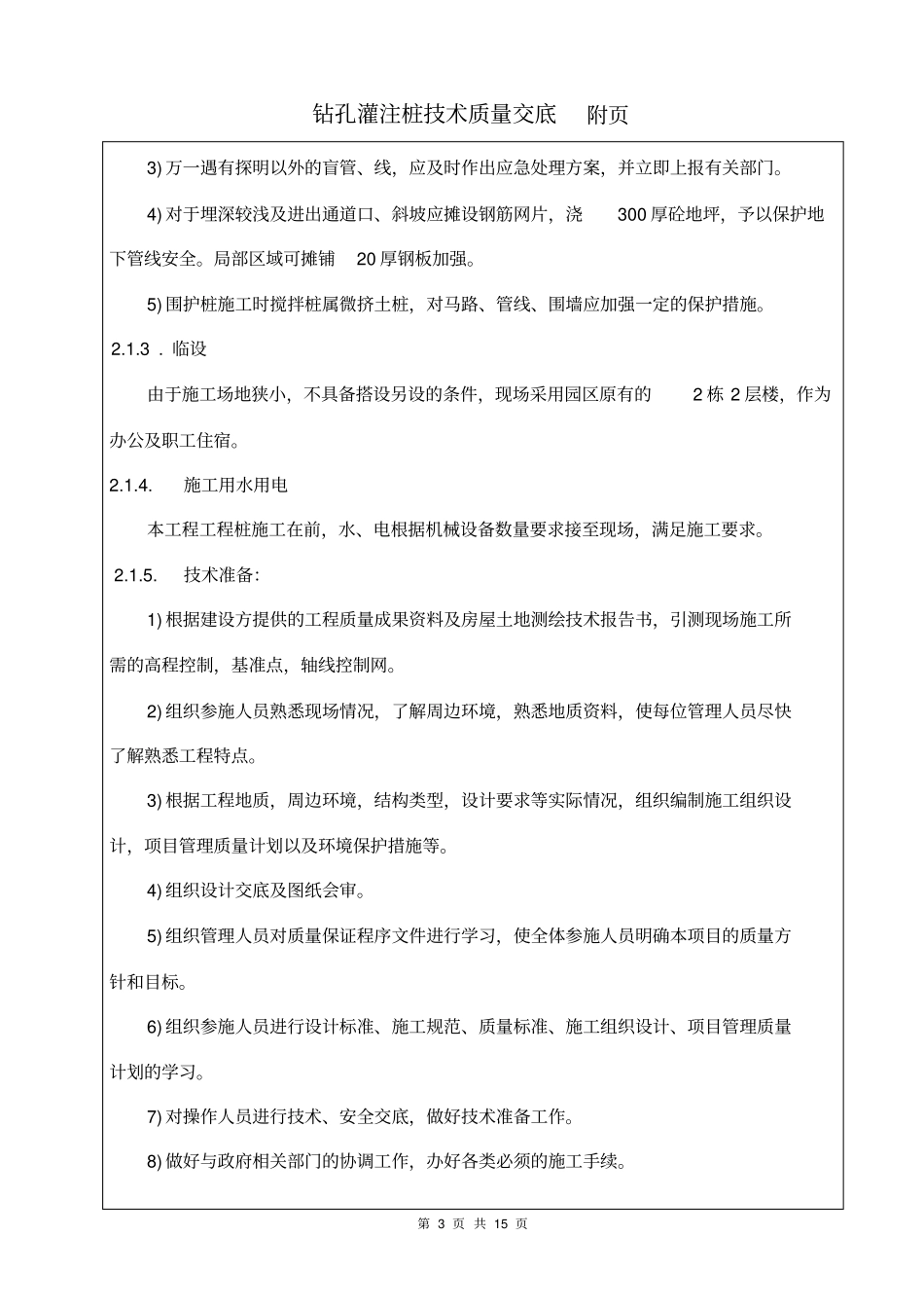 混凝土灌注桩钻孔灌注桩技术交底_第3页