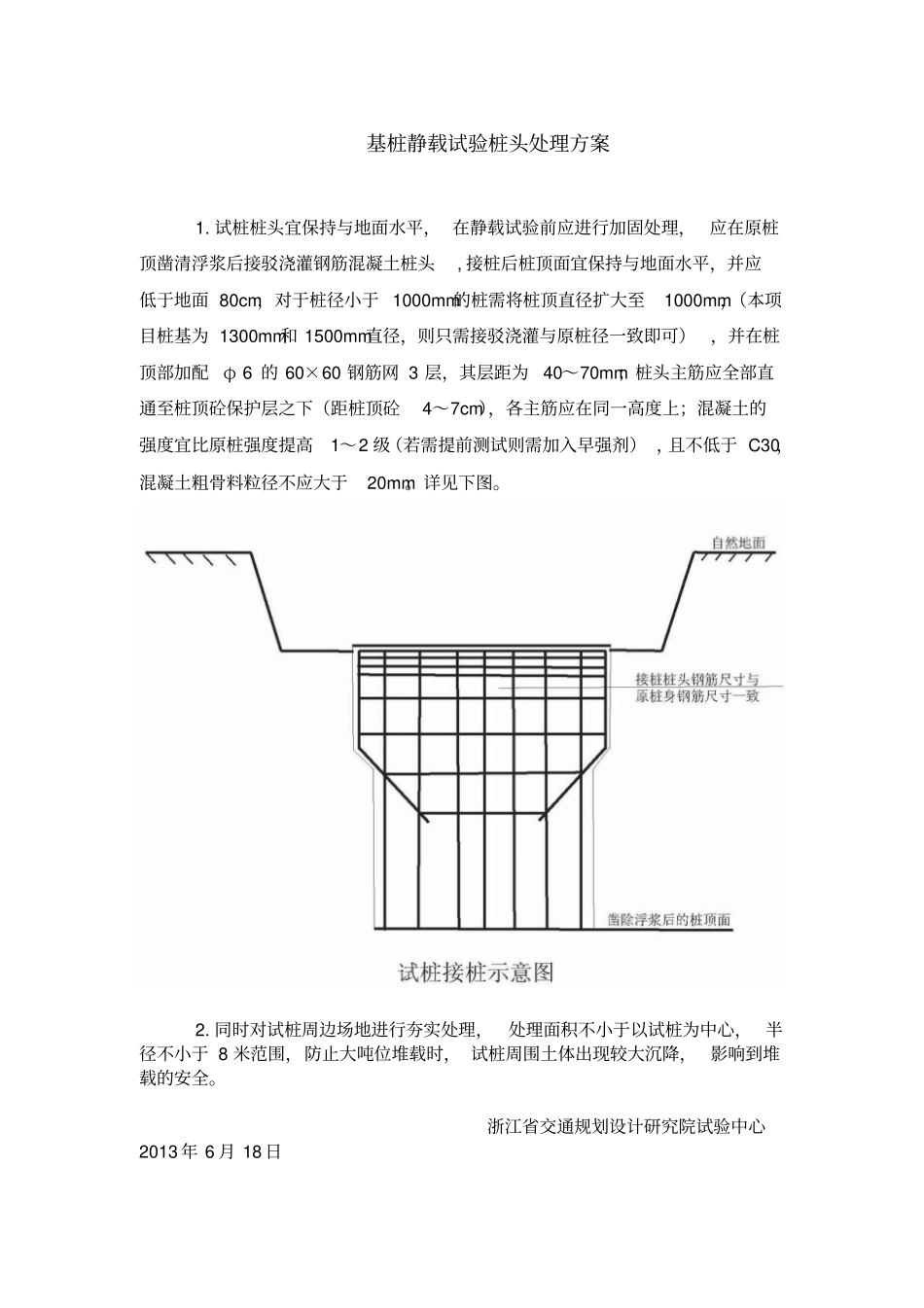 混凝土灌注桩静载试验前桩头处理方案_第1页