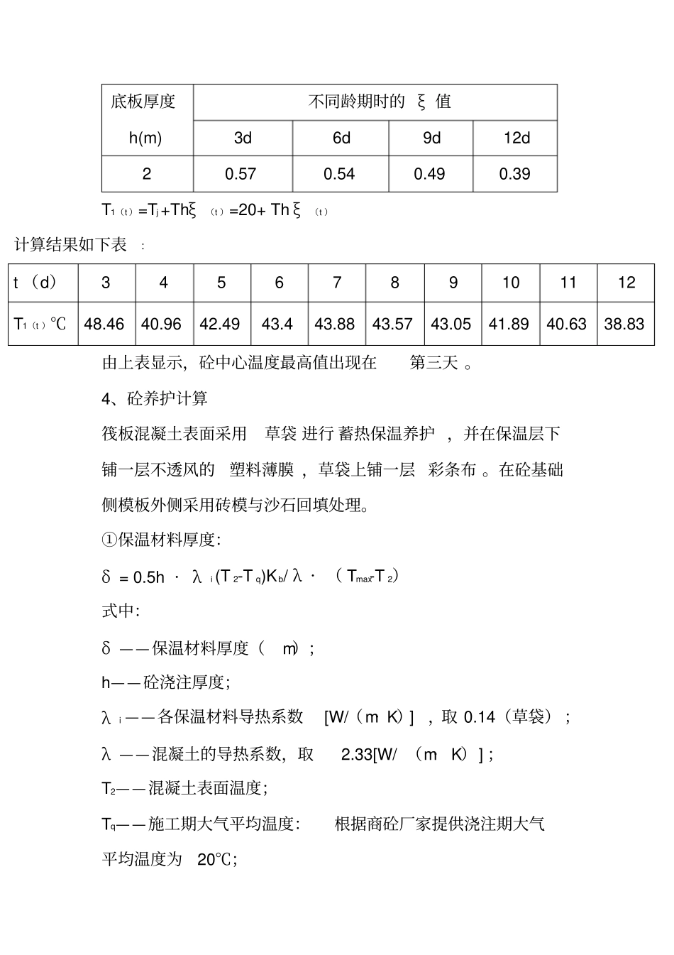 混凝土热工计算资料_第3页