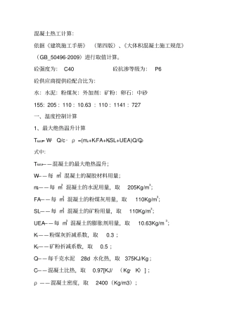 混凝土热工计算资料