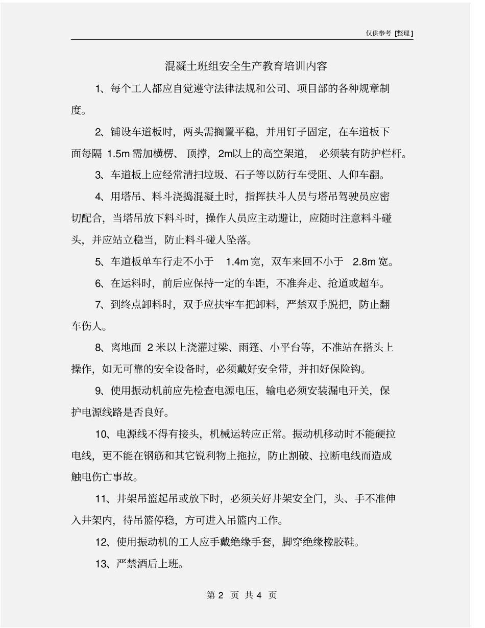 混凝土班组安全生产教育培训内容_第2页