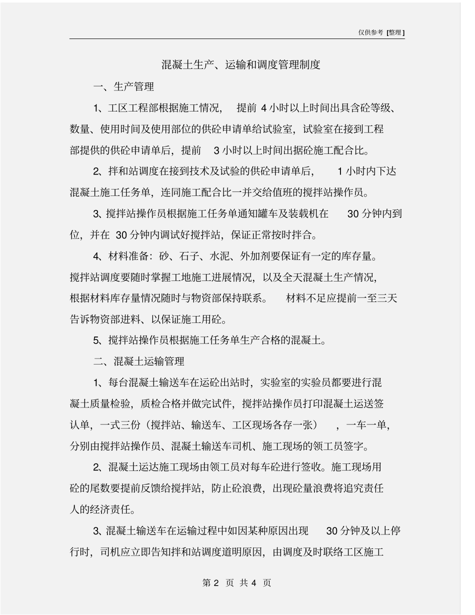 混凝土生产、运输和调度管理制度_第2页