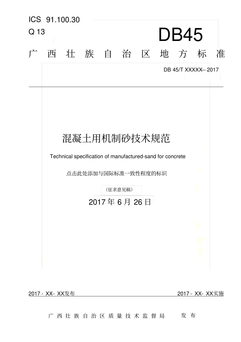 混凝土用机制砂技术规范_第2页