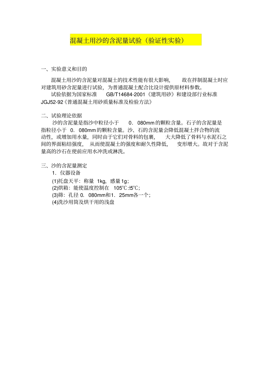 混凝土用沙的含泥量试验_第1页