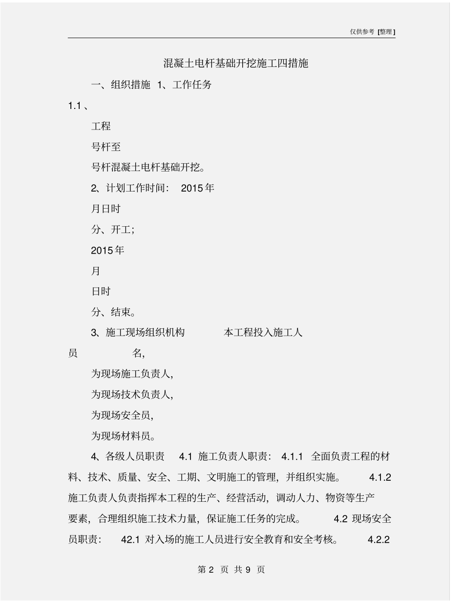 混凝土电杆基础开挖施工四措施_第2页