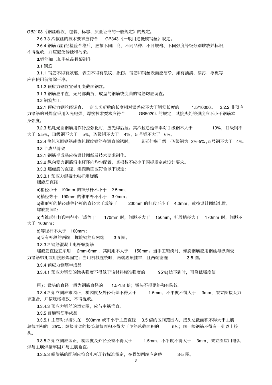 混凝土电杆工艺专业技术规程_第2页