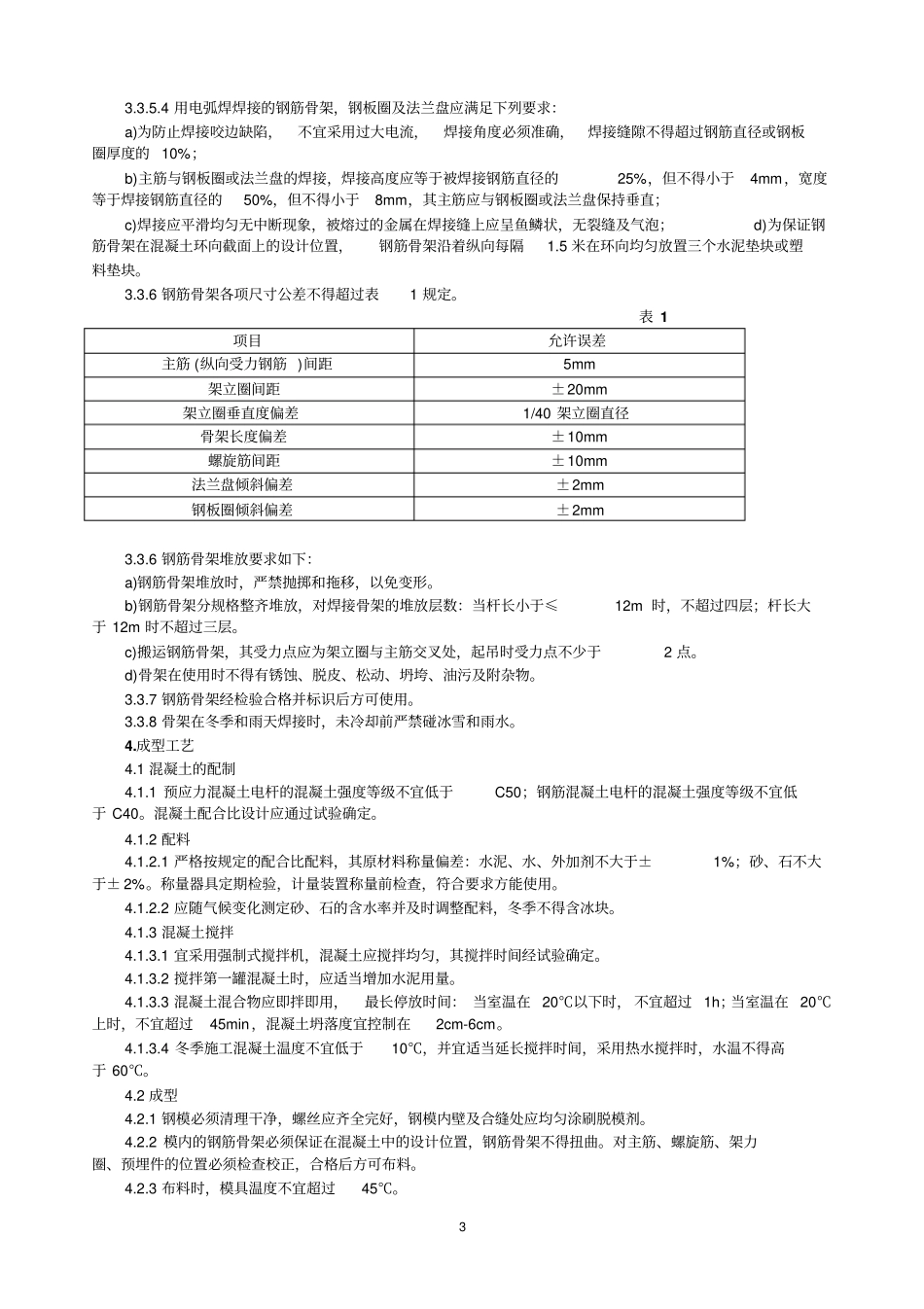 混凝土电杆工艺专业技术规程_第3页