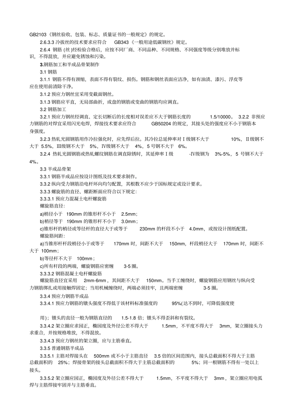 混凝土电杆工艺技术规程_第2页