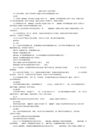 混凝土电杆工艺技术规程