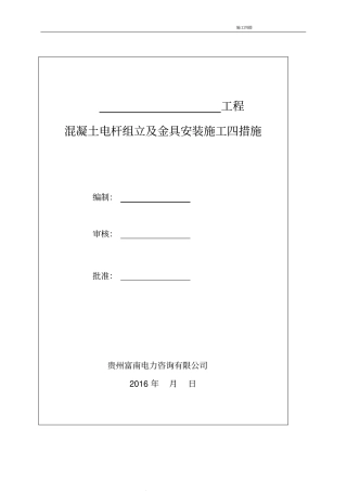 混凝土电杆组立及金具安装施工四措施-副本资料