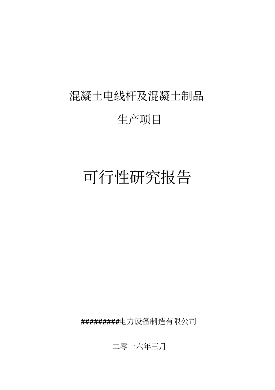 混凝土电线杆及混凝土制品生产项目投资可行性报告_第1页