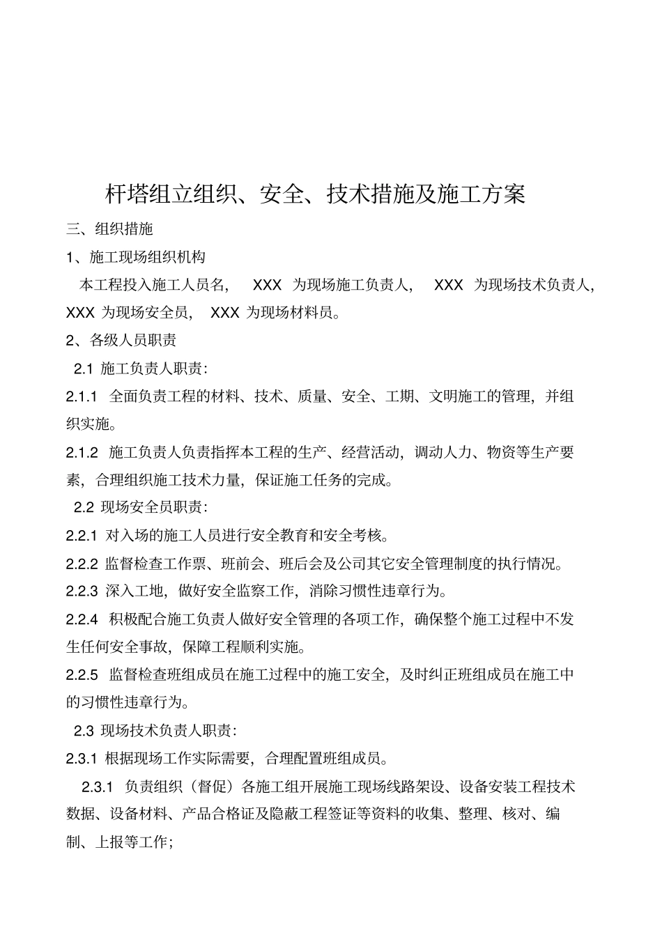 混凝土电线杆杆组立施工方案_第1页