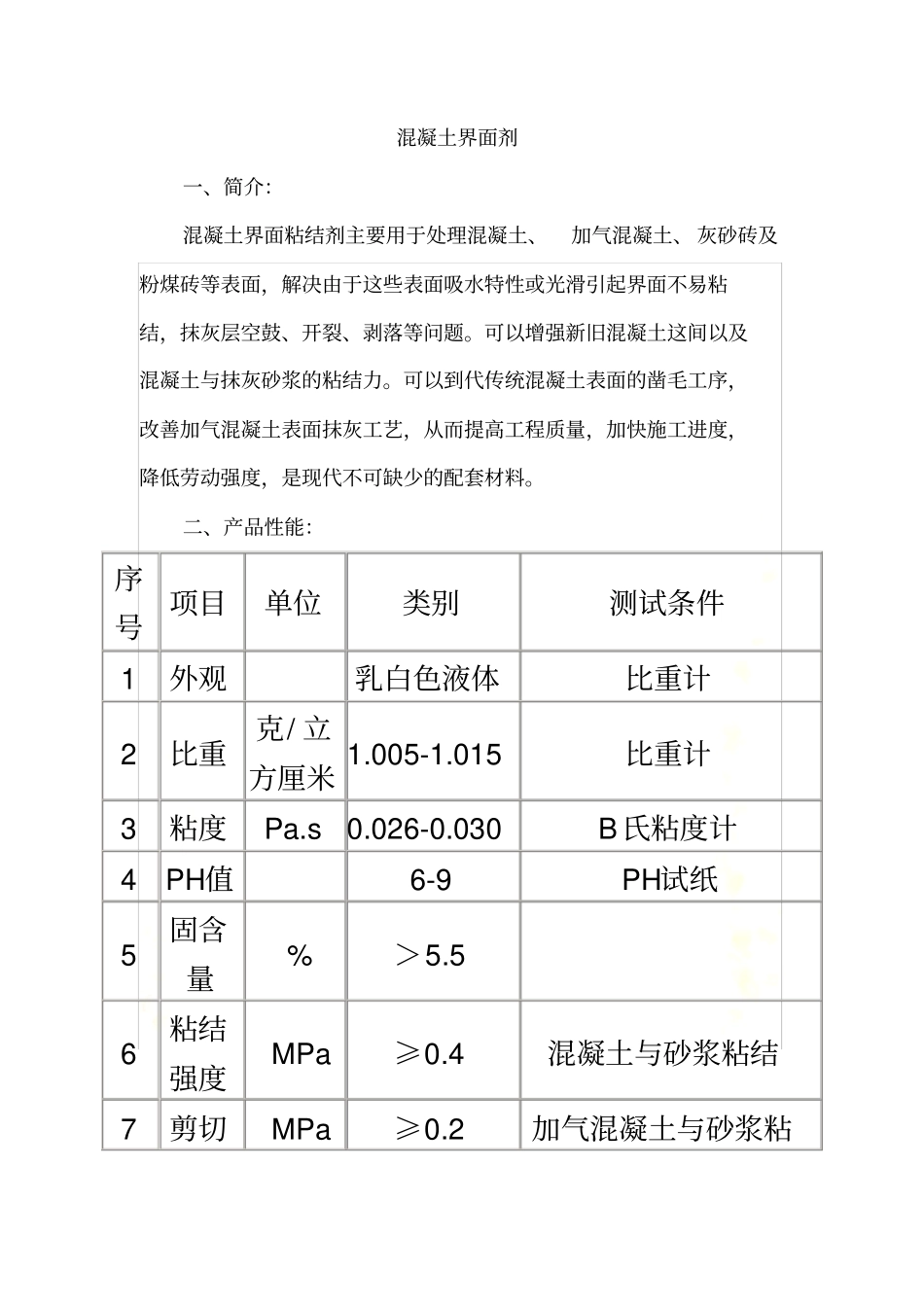 混凝土界面剂施工工艺_第2页