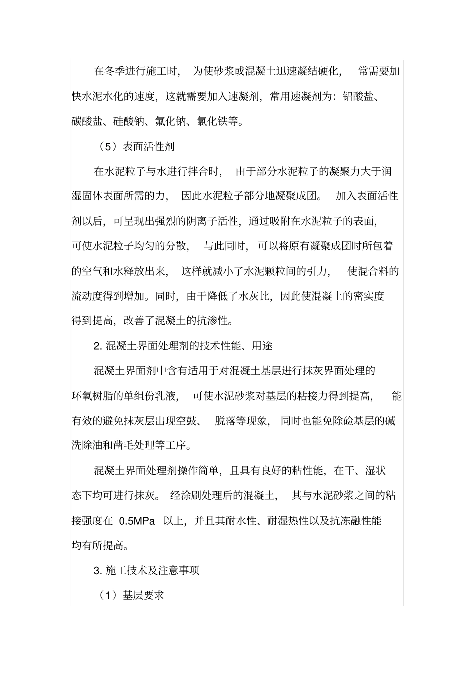 混凝土界面处理剂在建筑抹灰工程中的应用分析_第3页