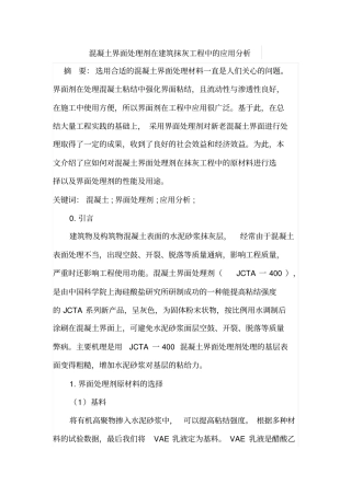 混凝土界面处理剂在建筑抹灰工程中的应用分析
