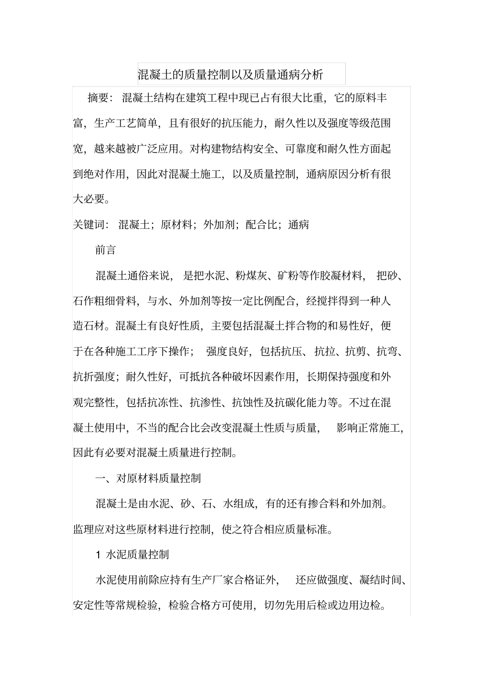 混凝土的质量控制以及质量通病分析_第1页