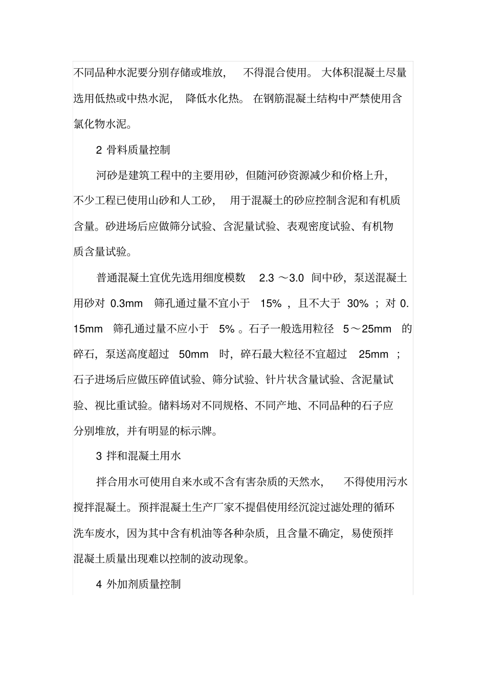 混凝土的质量控制以及质量通病分析_第2页