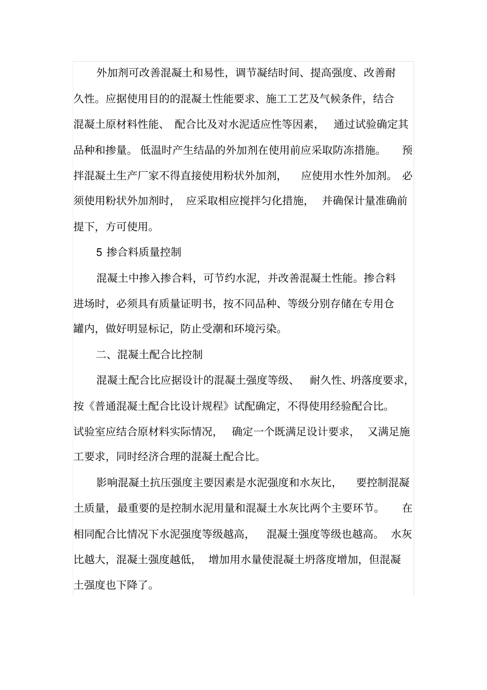 混凝土的质量控制以及质量通病分析_第3页