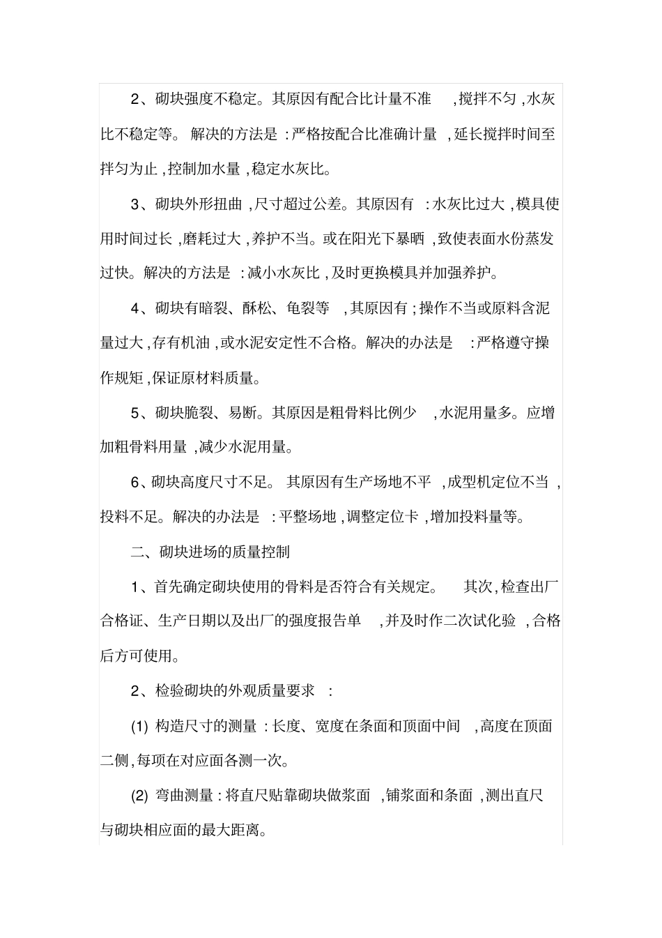 混凝土砌块施工质量控制_第2页