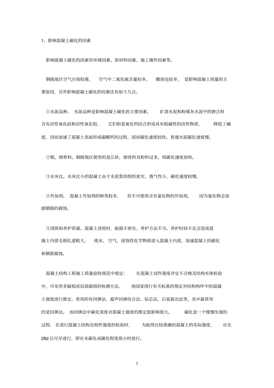 混凝土碳化深度检测_第1页