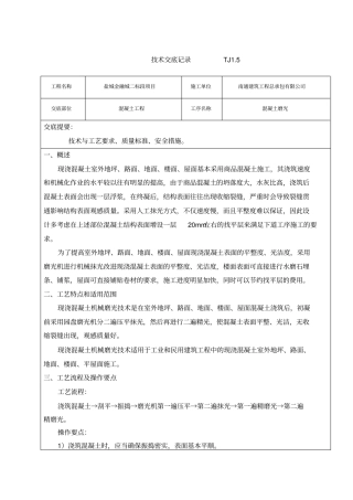 混凝土磨光机技术交底