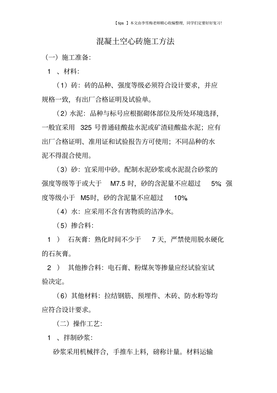 混凝土空心砖施工方法_第1页