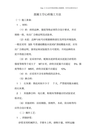 混凝土空心砖施工方法