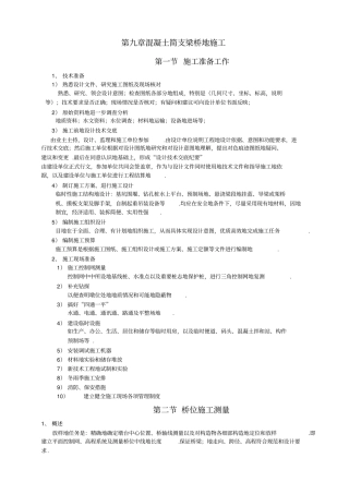 混凝土简支梁桥施工